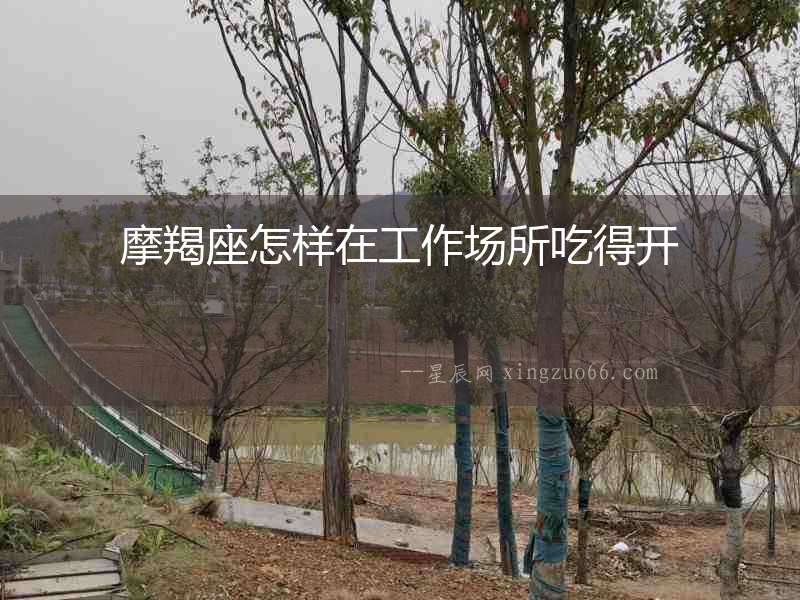 摩羯座怎樣在工作場所吃得開