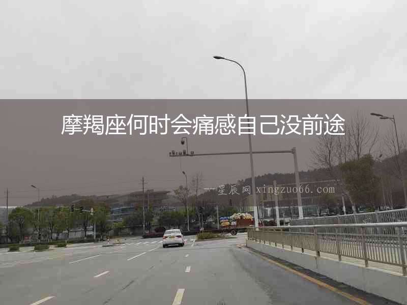 摩羯座何時會痛感自己沒前途