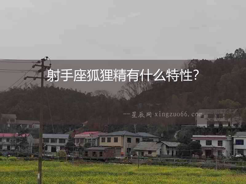 射手座狐貍精有什么特性？