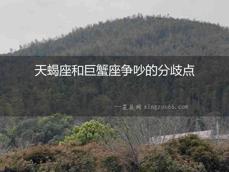 天蝎座和巨蟹座爭吵的分歧點