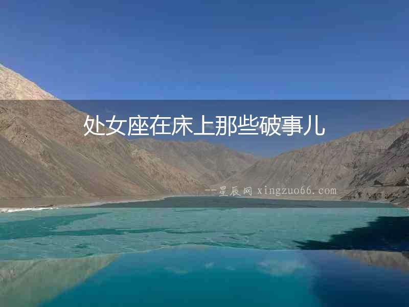 處女座在床上那些破事兒