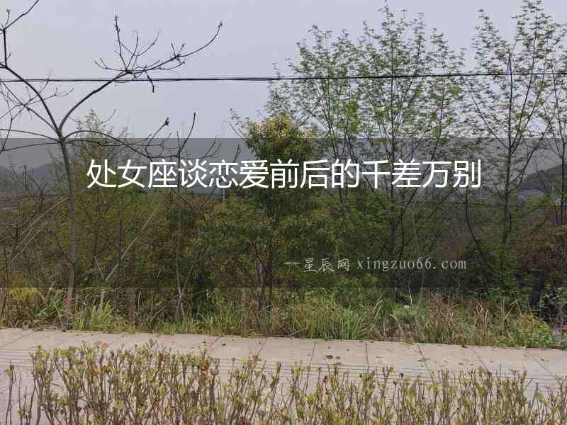 處女座談戀愛前后的千差萬別