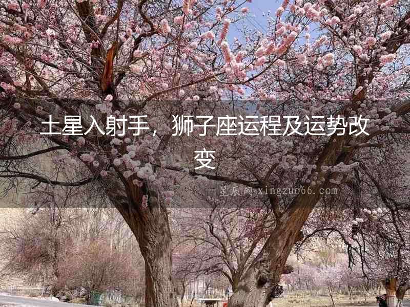 土星入射手，獅子座運程及運勢改變