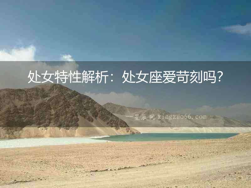 處女特性解析：處女座愛苛刻嗎？