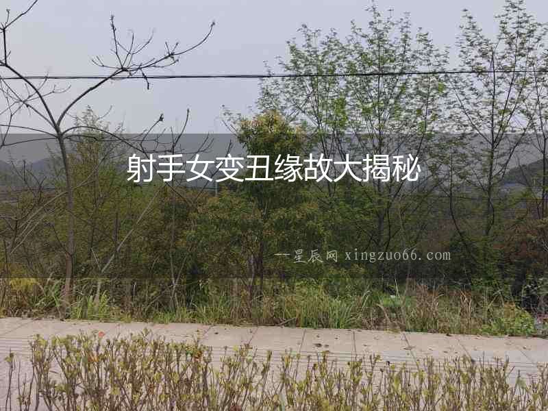 射手女變丑緣故大揭秘