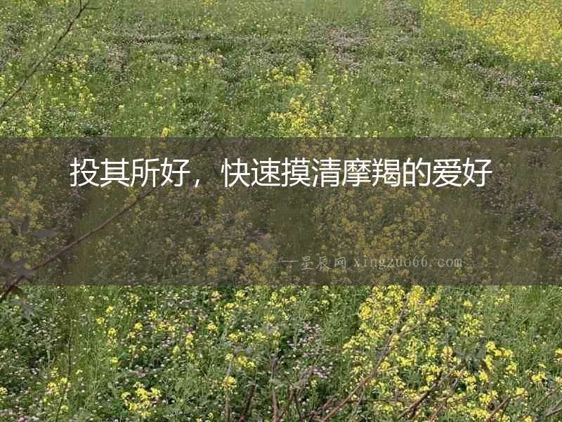 投其所好，快速摸清摩羯的愛好