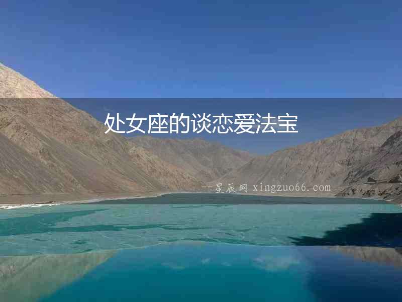處女座的談戀愛法寶