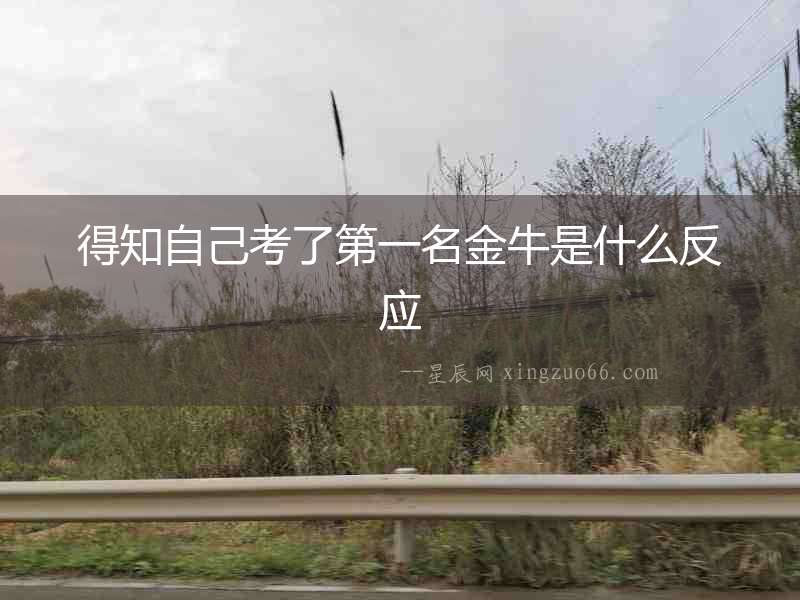 得知自己考了第一名金牛是什么反應(yīng)
