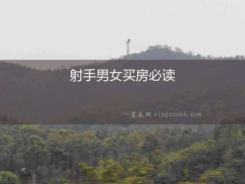 射手男女買房必讀