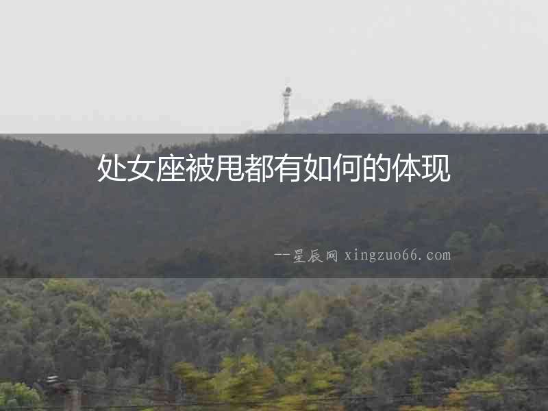 處女座被甩都有如何的體現