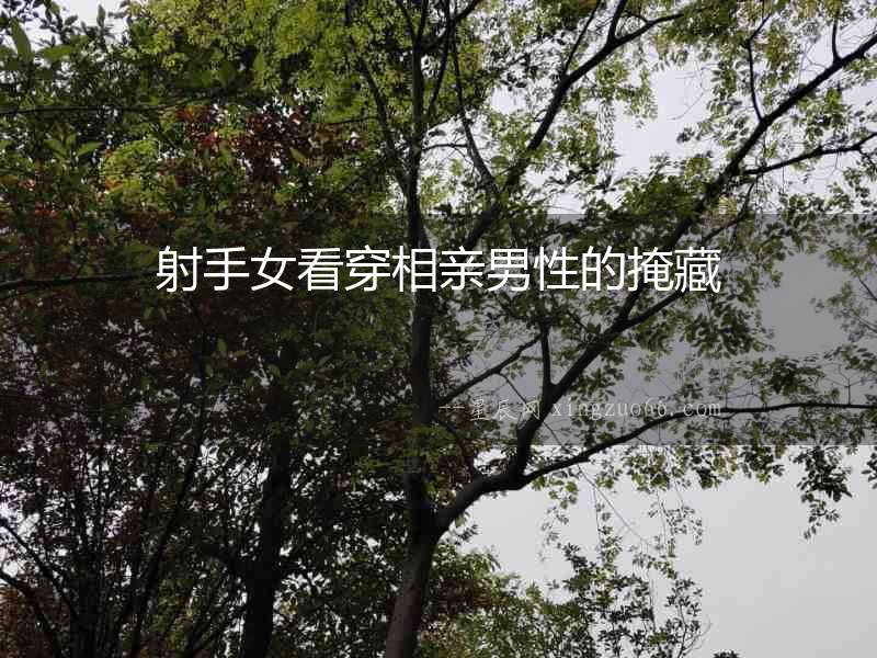 射手女看穿相親男性的掩藏