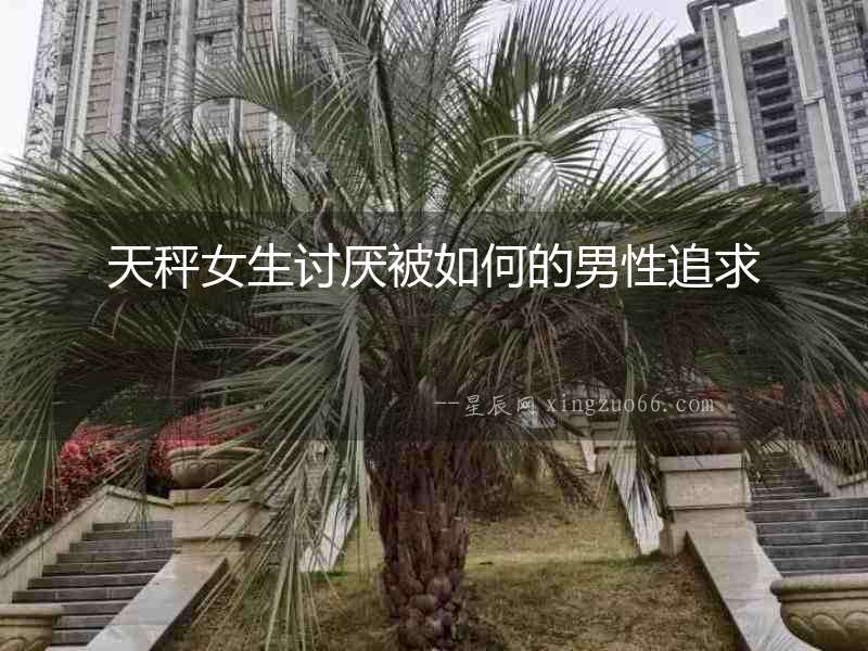 天秤女生討厭被如何的男性追求