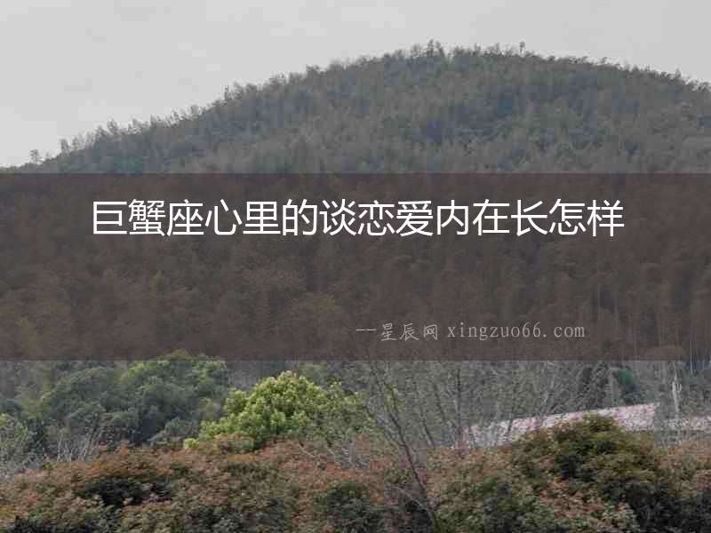 巨蟹座心里的談戀愛內在長怎樣