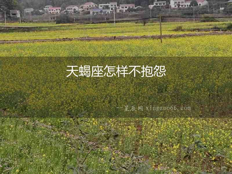 天蝎座怎樣不抱怨