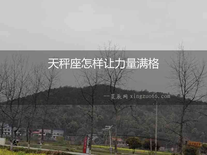 天秤座怎樣讓力量滿格
