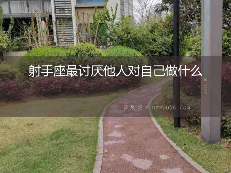射手座最討厭他人對自己做什么