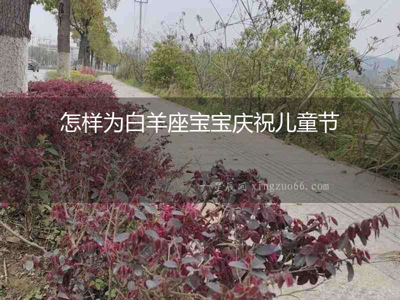 怎樣為白羊座寶寶慶祝兒童節(jié)