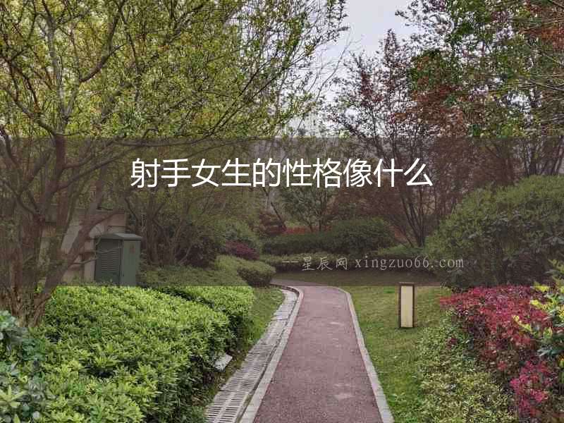 射手女生的性格像什么
