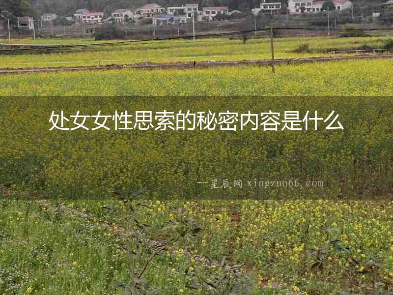 處女女性思索的秘密內容是什么