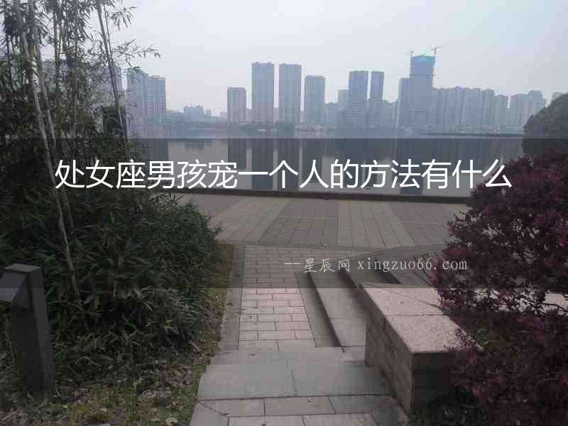 處女座男孩寵一個人的方法有什么