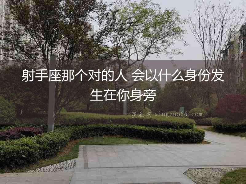 射手座那個對的人 會以什么身份發生在你身旁