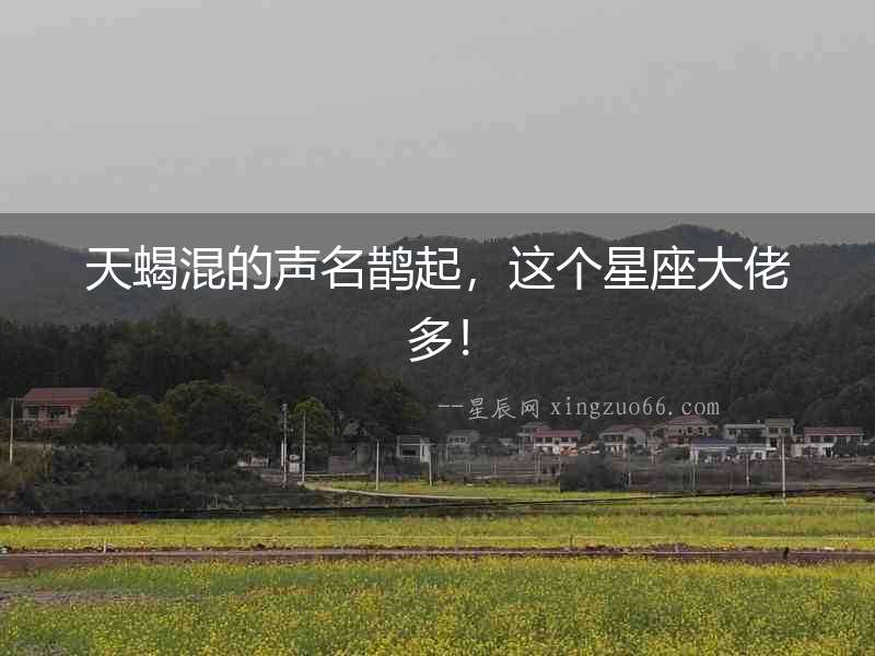天蝎混的聲名鵲起，這個(gè)星座大佬多！