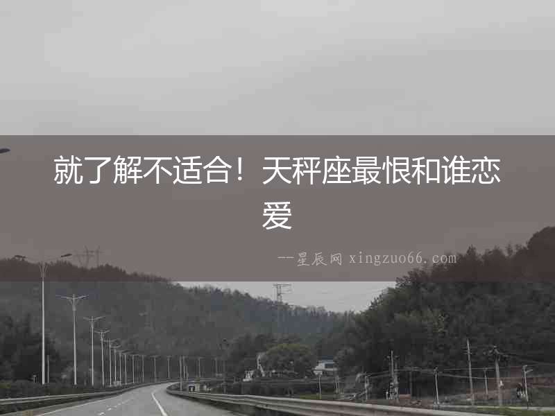 就了解不適合！天秤座最恨和誰戀愛