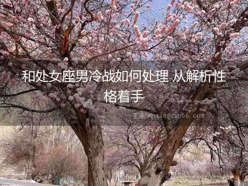 和處女座男冷戰(zhàn)如何處理 從解析性格著手