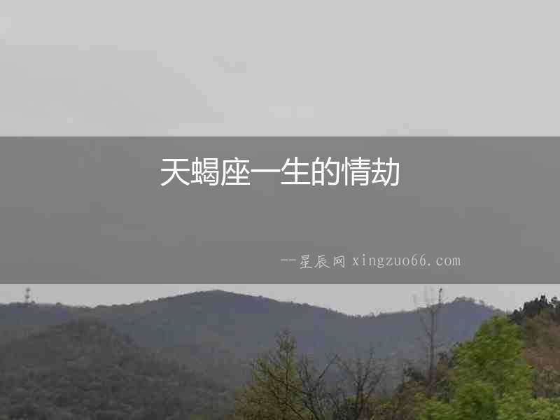 天蝎座一生的情劫