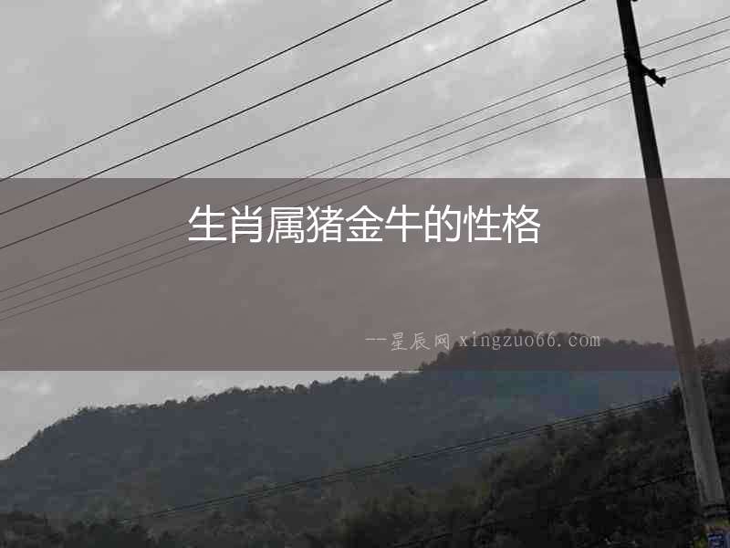 生肖屬豬金牛的性格