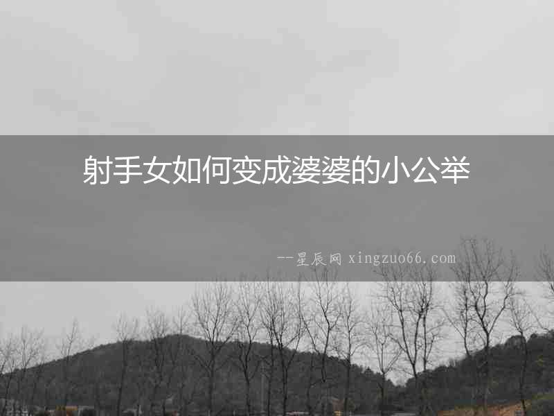 射手女如何變成婆婆的小公舉