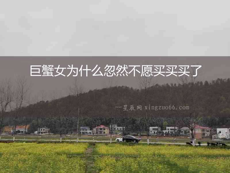 巨蟹女為什么忽然不愿買買買了