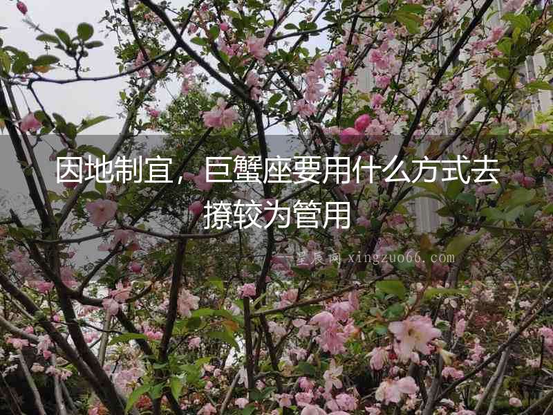 因地制宜，巨蟹座要用什么方式去撩較為管用