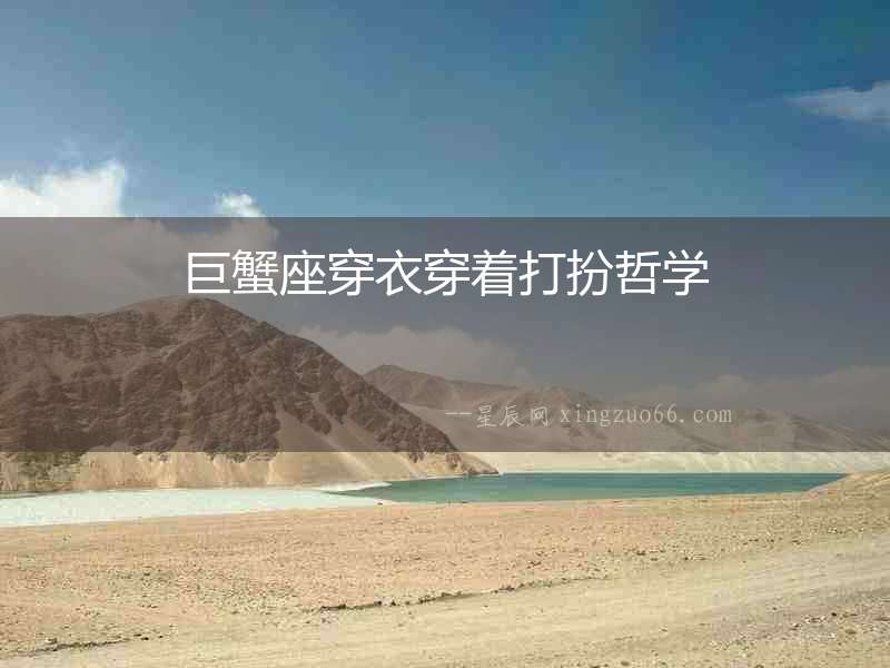 巨蟹座穿衣穿著打扮哲學