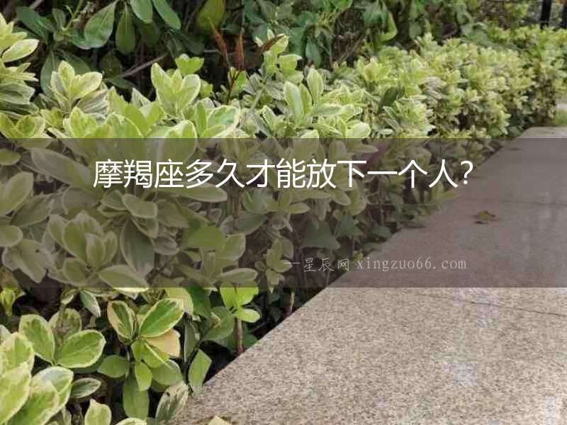 摩羯座多久才能放下一個人？