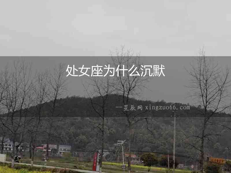 處女座為什么沉默