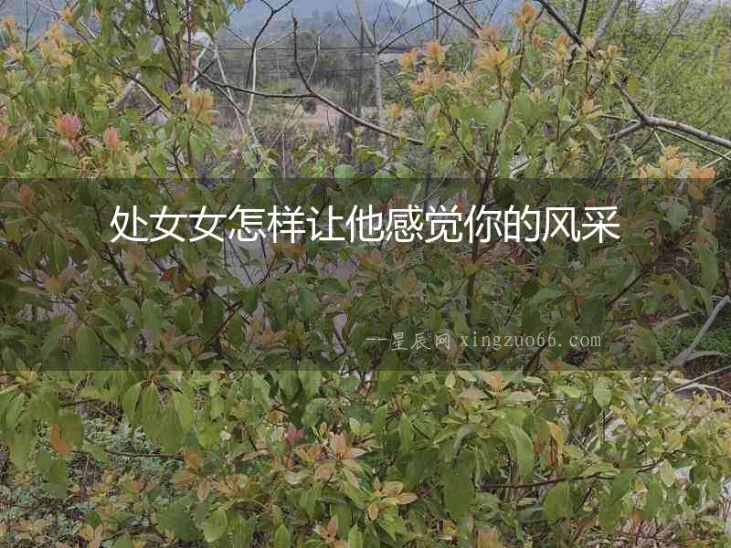 處女女怎樣讓他感覺你的風采