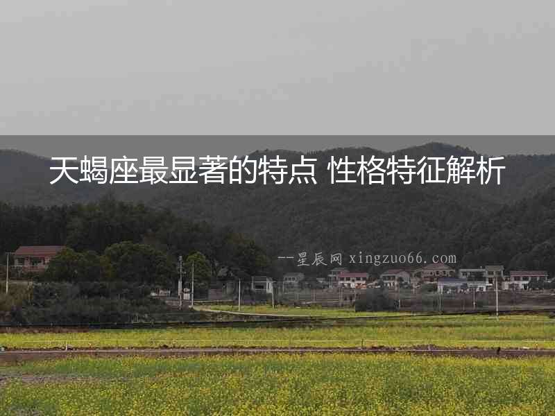 天蝎座最顯著的特點 性格特征解析