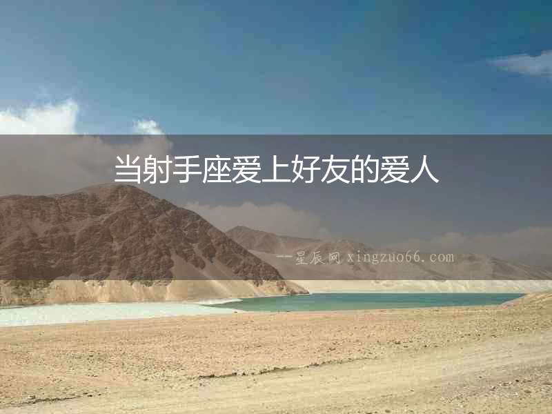 當射手座愛上好友的愛人