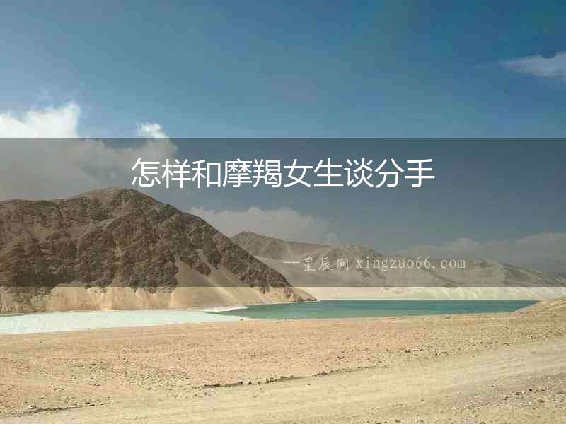怎樣和摩羯女生談分手
