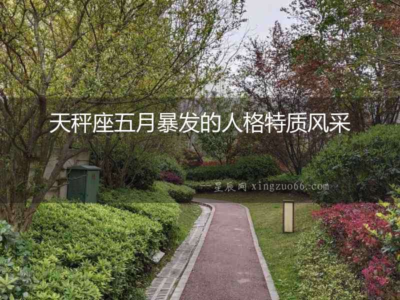 天秤座五月暴發的人格特質風采