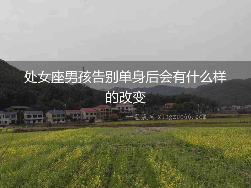 處女座男孩告別單身后會有什么樣的改變