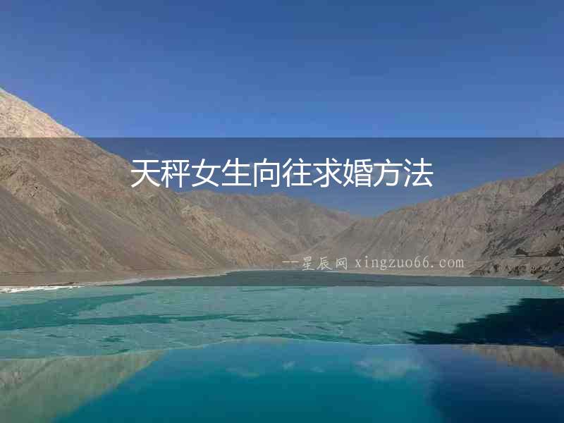 天秤女生向往求婚方法