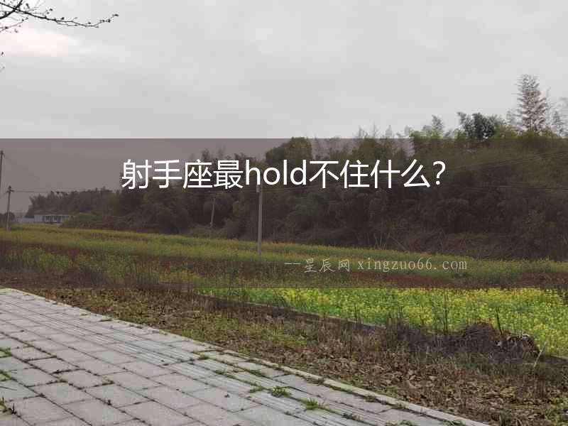 射手座最hold不住什么？