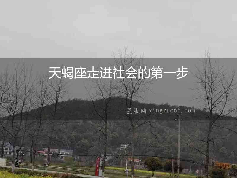 天蝎座走進社會的第一步