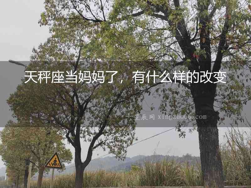 天秤座當(dāng)媽媽了，有什么樣的改變