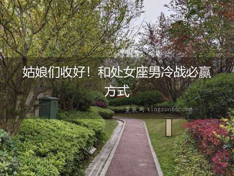 姑娘們收好！和處女座男冷戰必贏方式