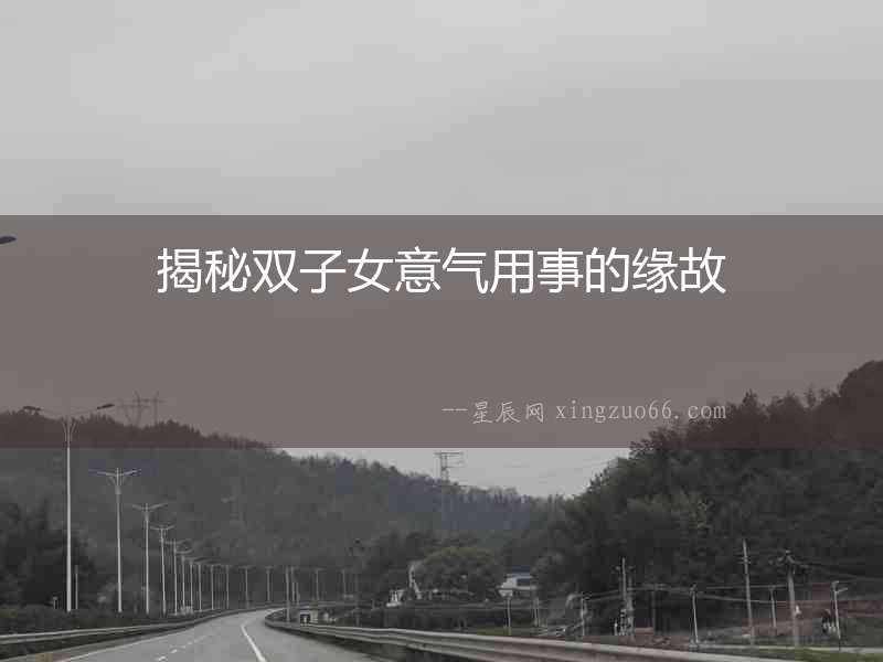 揭秘雙子女意氣用事的緣故