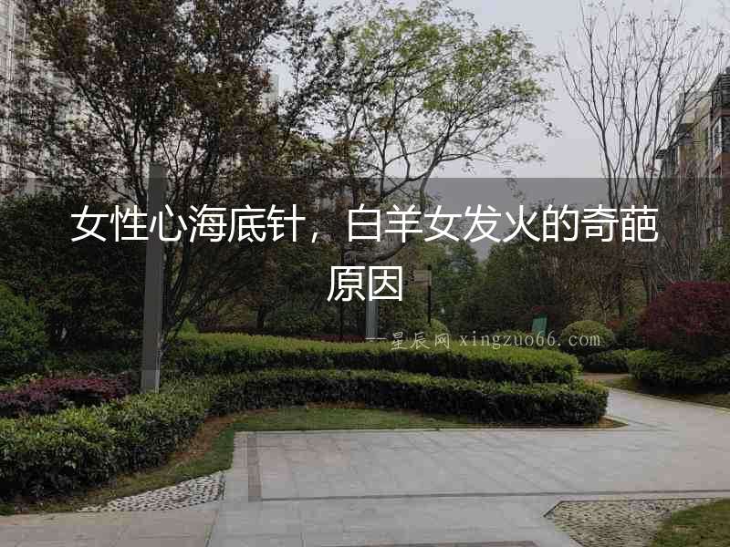 女性心海底針，白羊女發火的奇葩原因