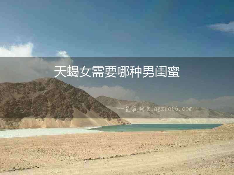 天蝎女需要哪種男閨蜜